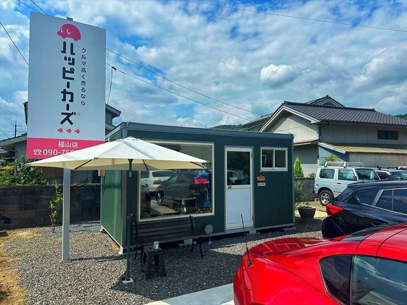ハッピーカーズ福山店 店舗外観｜法人車・社用車の無料査定に対応