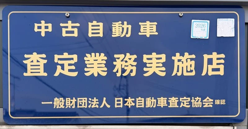 ハッピーカーズ福山店に掲示している中古自動車査定業務実施店の看板