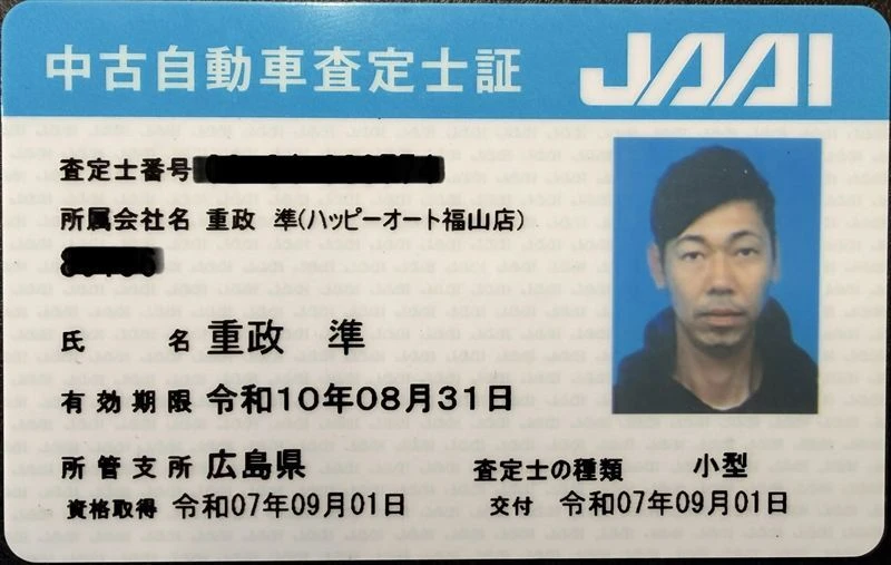 ハッピーカーズ福山店代表が保有するJAAI中古自動車査定士証